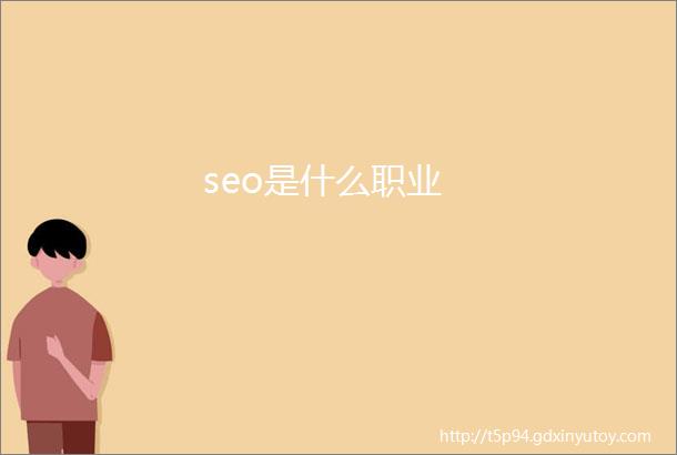 seo是什么职业